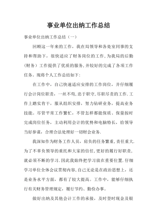 事业单位出纳工作总结