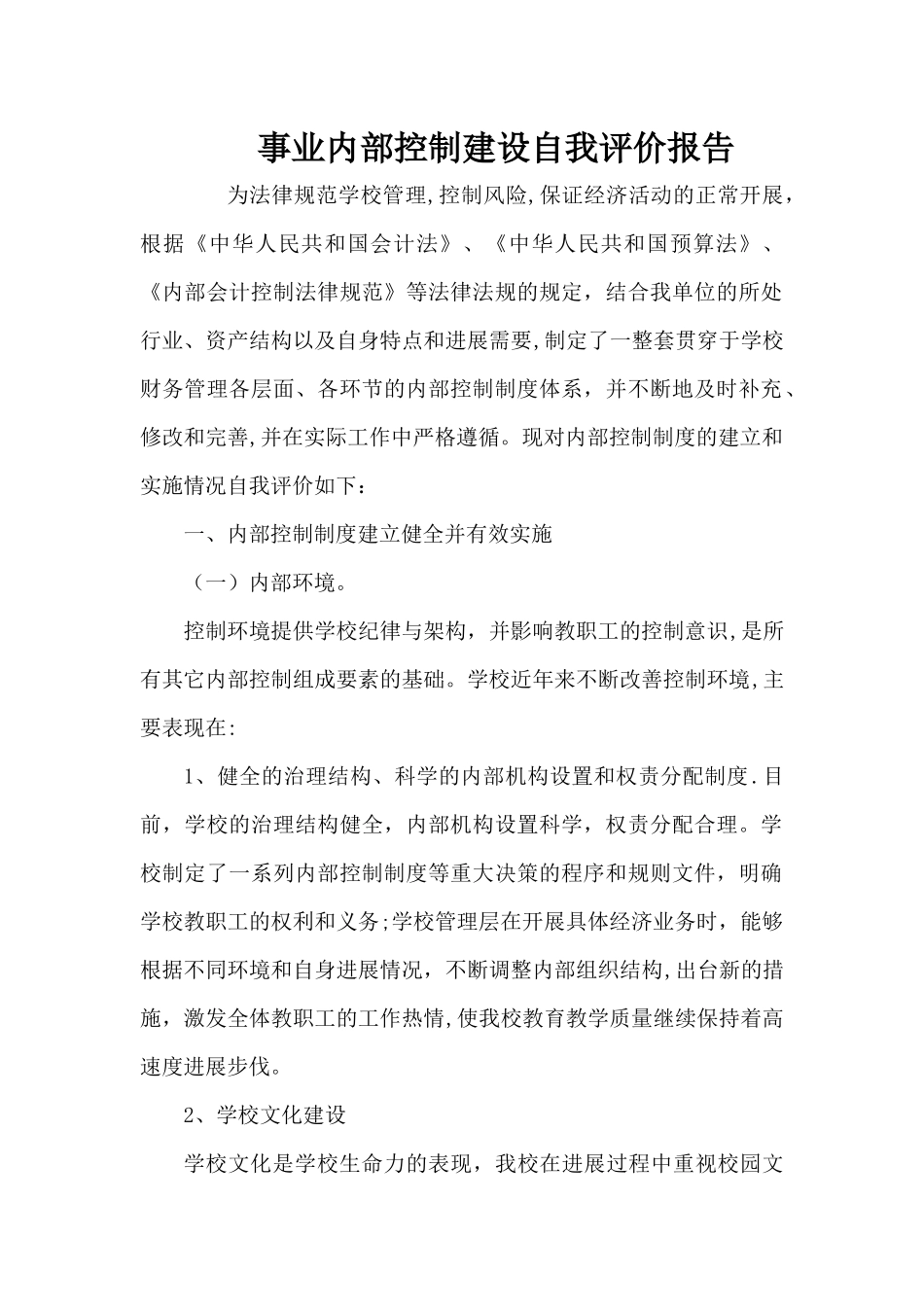 事业单位内部控制自我评价报告_第1页