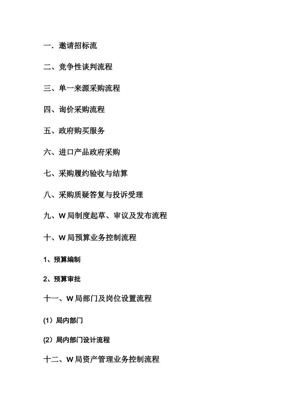 事业单位内部控制流程图整理_第1页