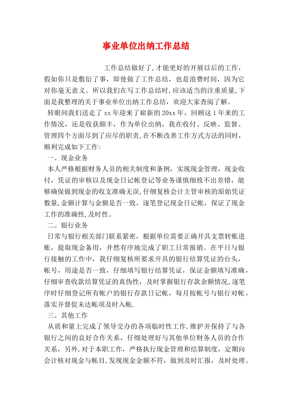 事业单位出纳工作总结_第1页