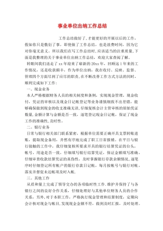 事业单位出纳工作总结