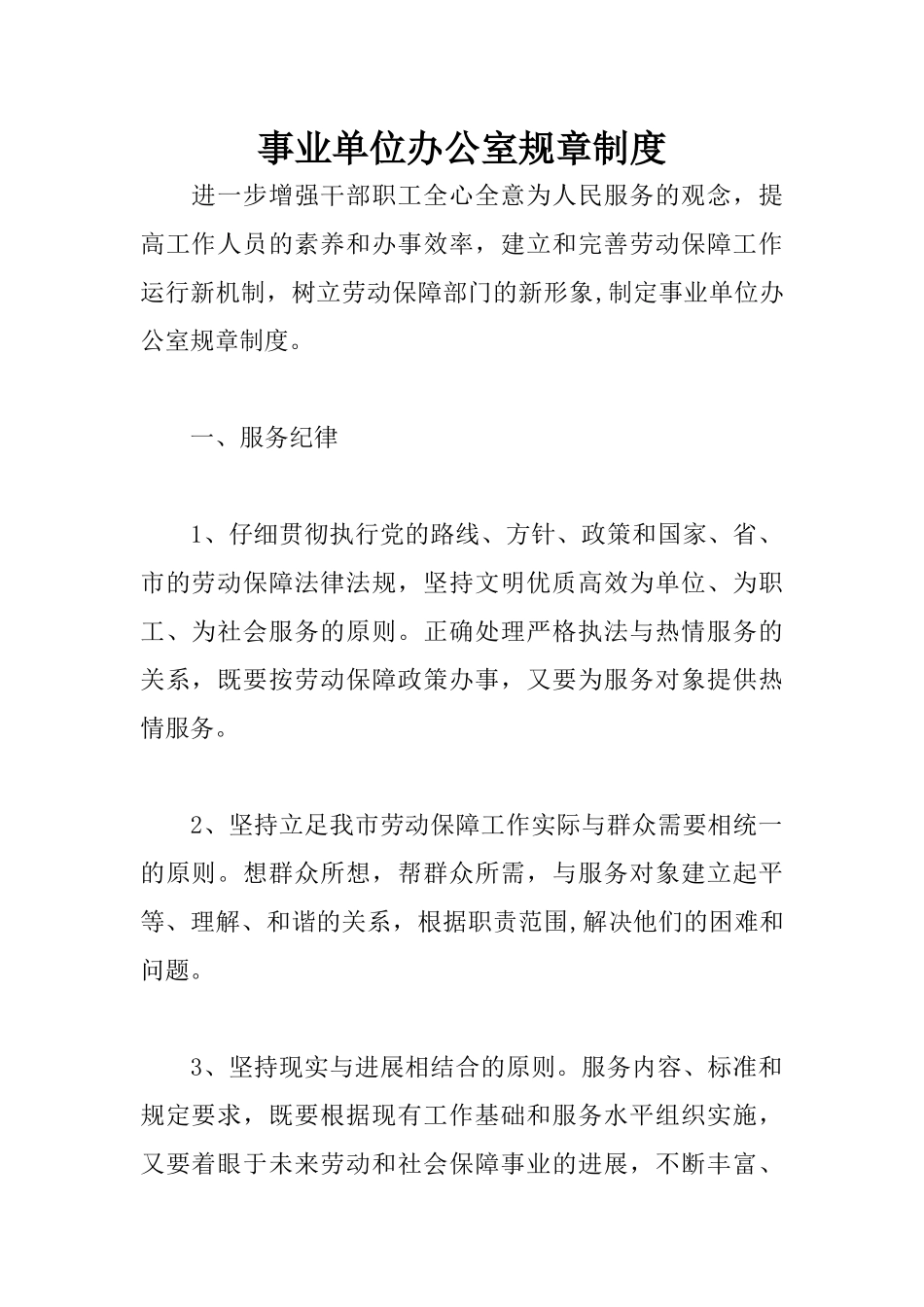 事业单位办公室规章制度_第1页