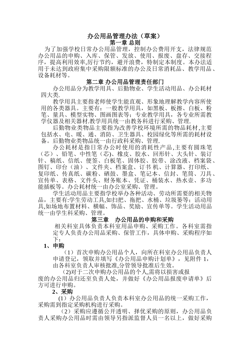 事业单位办公用品管理办法_第1页