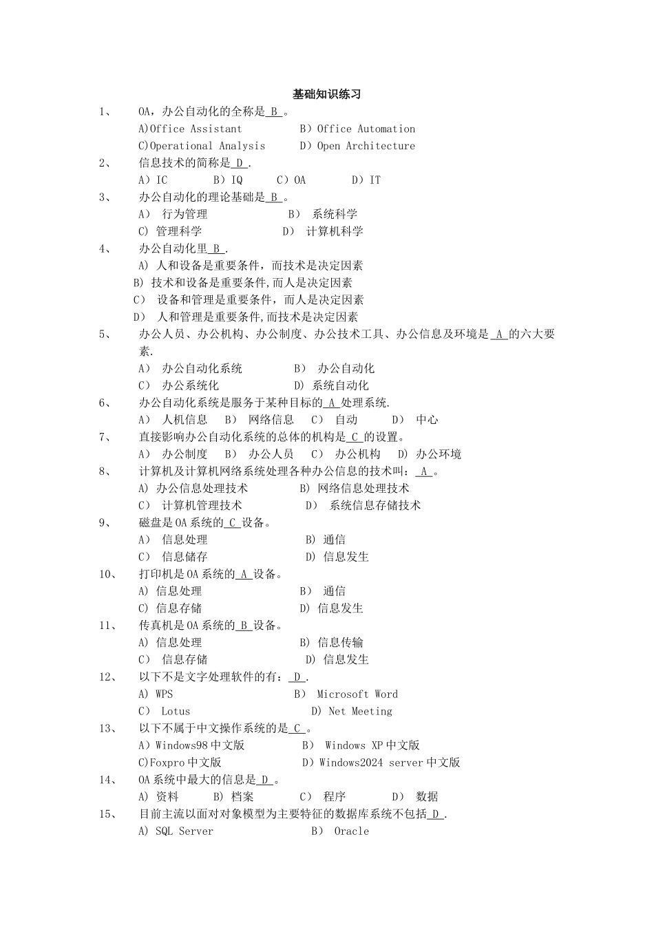 事业单位办公自动化考试选择考题_第1页