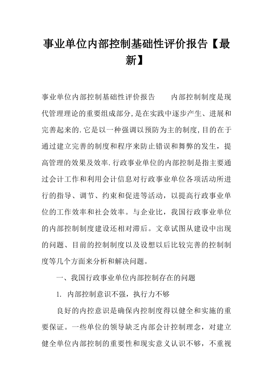 事业单位内部控制基础性评价报告【最新】_第1页