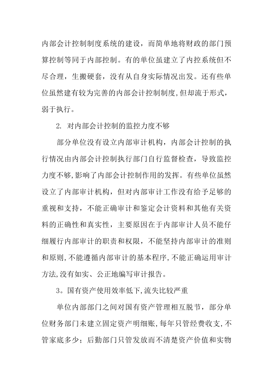 事业单位内部控制基础性评价报告【最新】_第2页