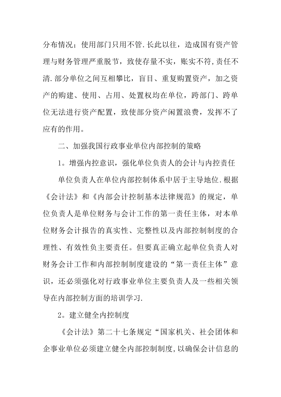 事业单位内部控制基础性评价报告【最新】_第3页
