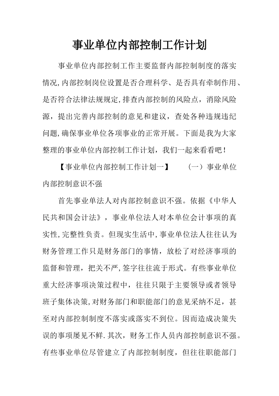 事业单位内部控制工作计划_第1页