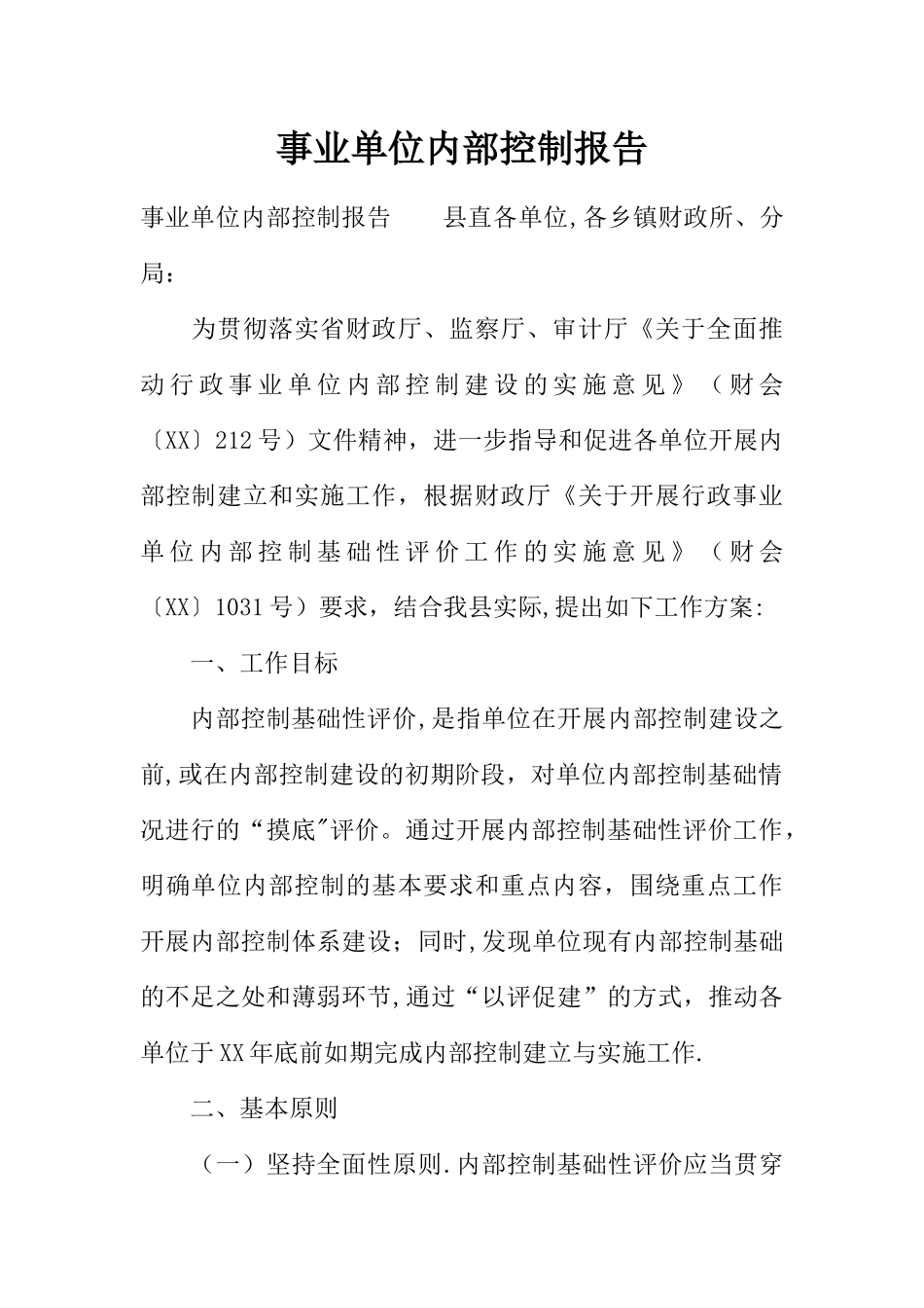 事业单位内部控制报告_第1页