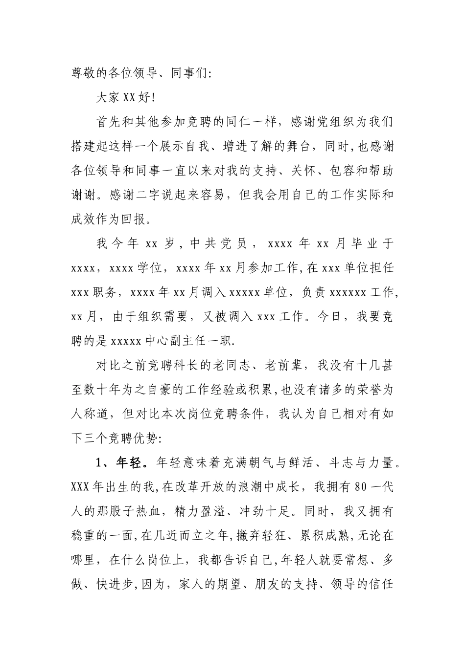 事业单位副主任竞聘演讲稿_第1页