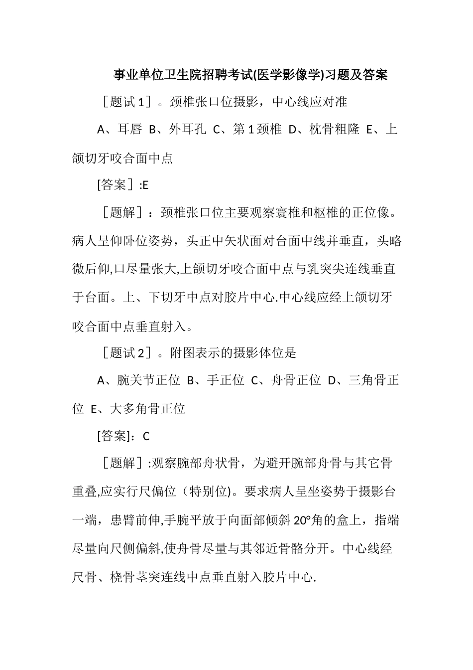 事业单位卫生院招聘考试习题及答案_第1页