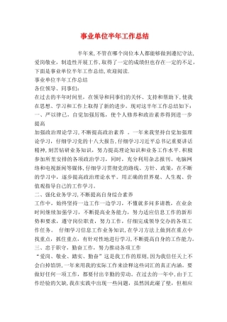 事业单位半年工作总结