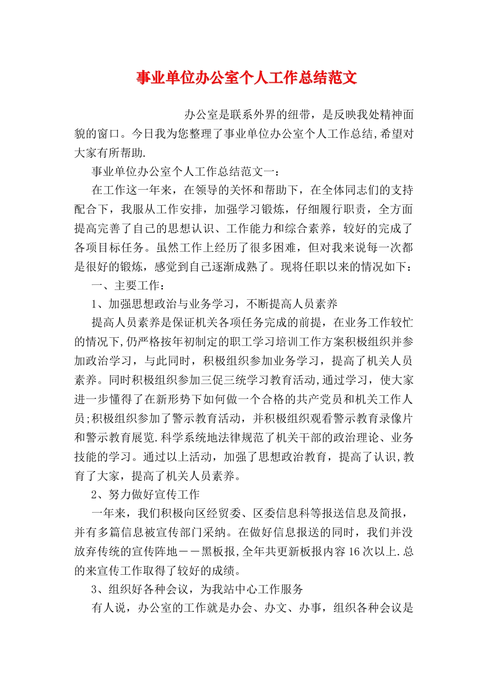 事业单位办公室个人工作总结范文_第1页