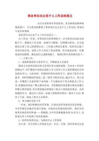 事业单位办公室个人工作总结范文
