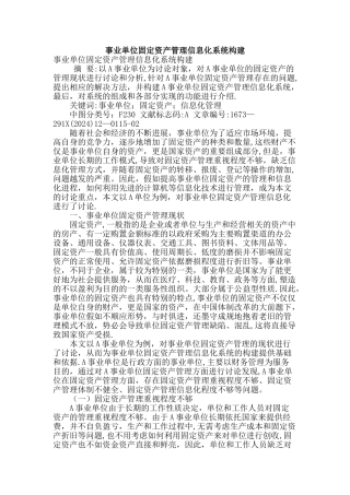 事业单位固定资产管理信息化系统构建