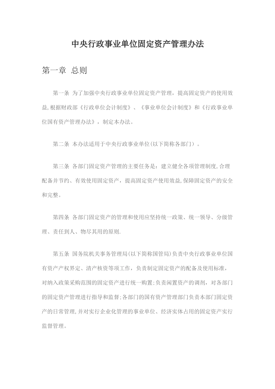 事业单位固定资产管理办法_第1页