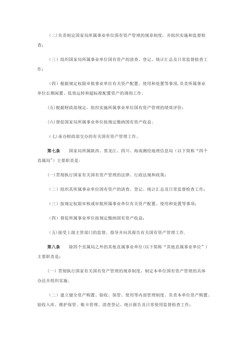 事业单位国有资产管理办法介绍_第2页