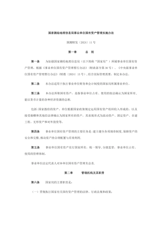 事业单位国有资产管理办法介绍