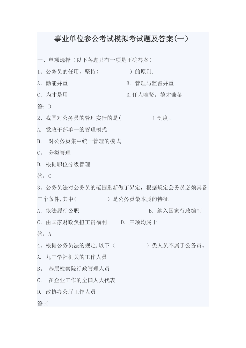 事业单位参公考试模拟考试题及答案_第1页