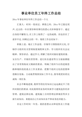 事业单位员工年终工作总结