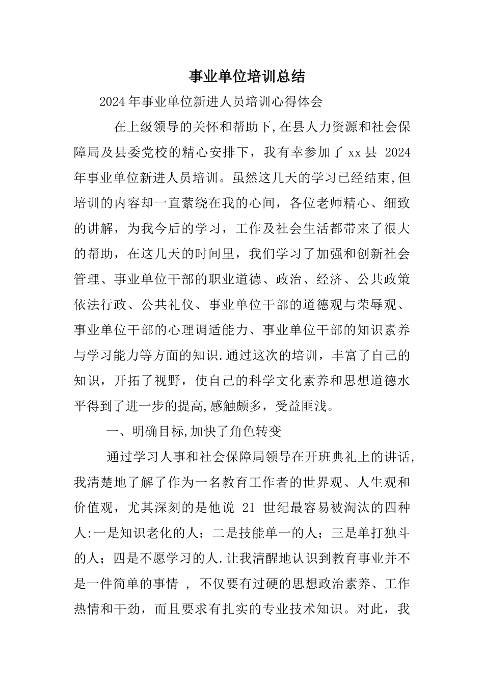 事业单位培训总结_第1页