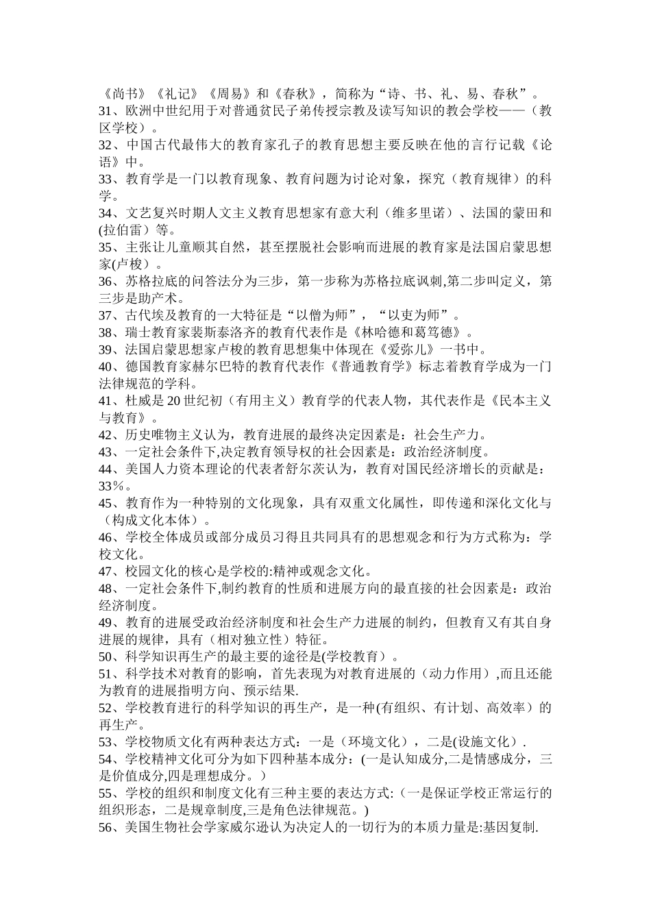 事业单位大中专院校教师招聘考试公共基础知识_第2页