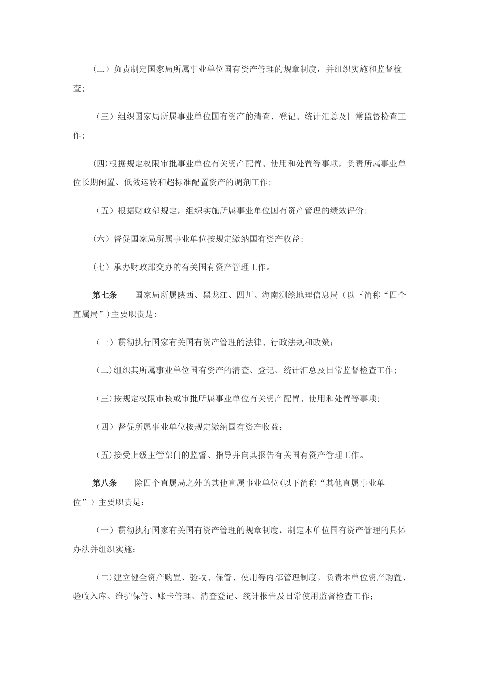 事业单位国有资产管理办法_第2页