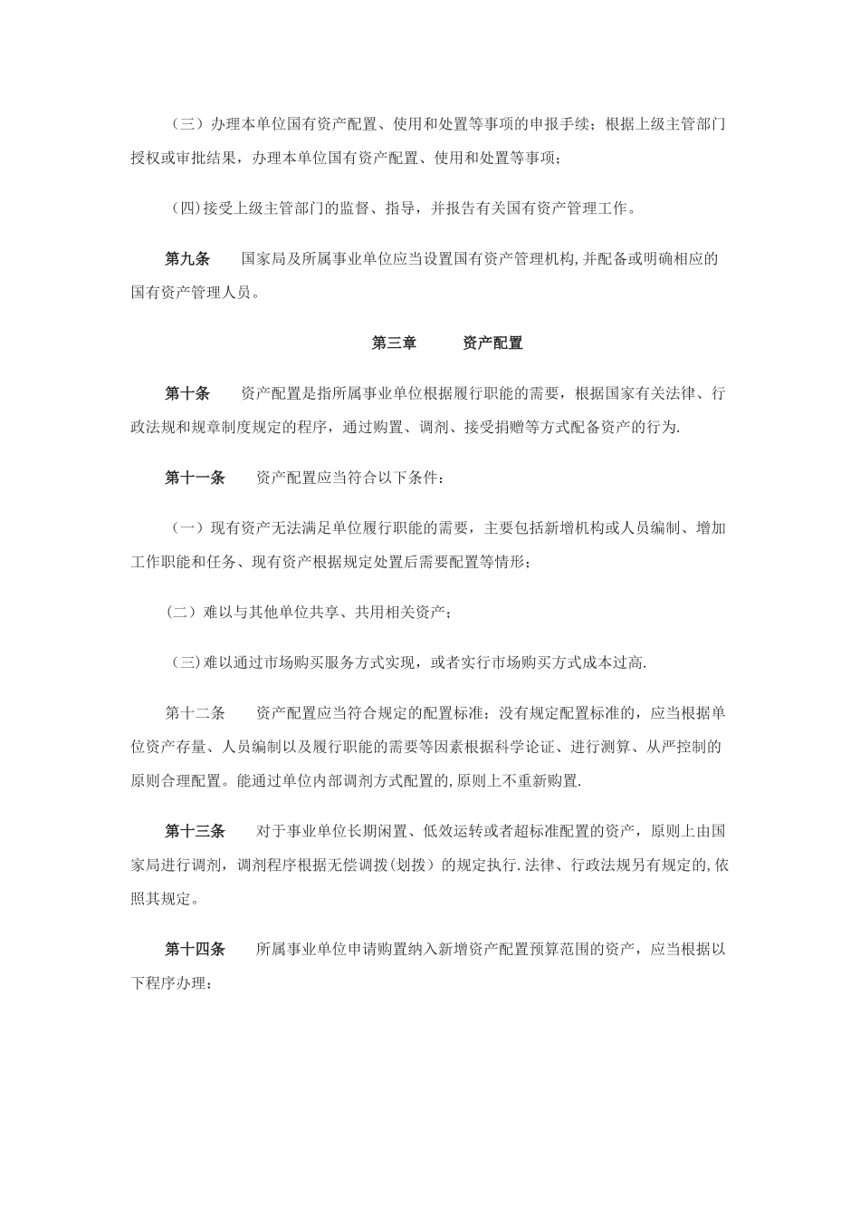 事业单位国有资产管理办法_第3页