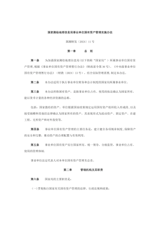 事业单位国有资产管理办法