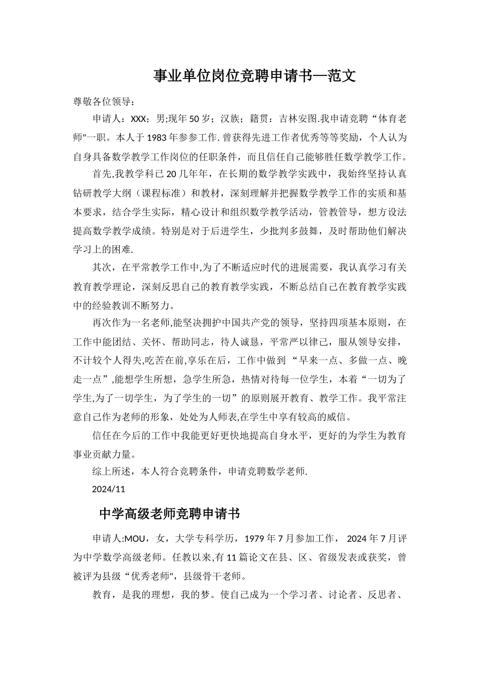 事业单位岗位竞聘申请书—范文_第1页