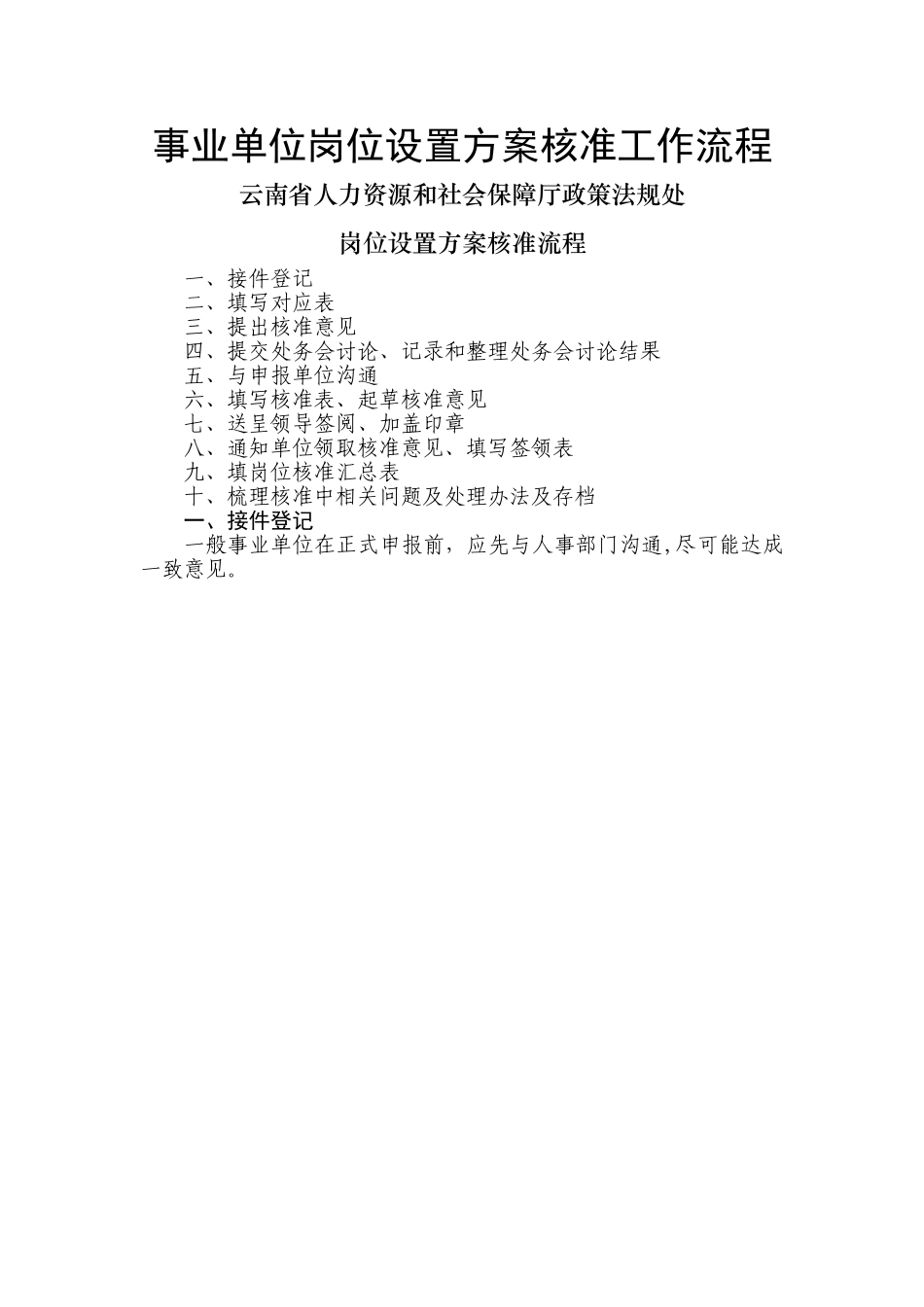 事业单位岗位设置方案核准工作经验交流提纲_第1页
