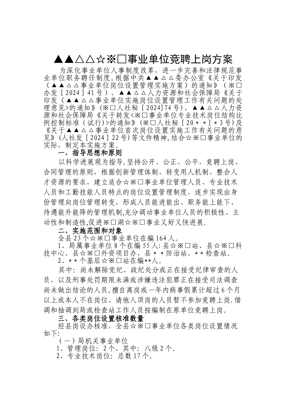 事业单位岗位竞聘上岗方案_第1页