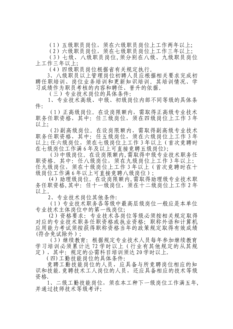 事业单位岗位竞聘上岗方案_第3页