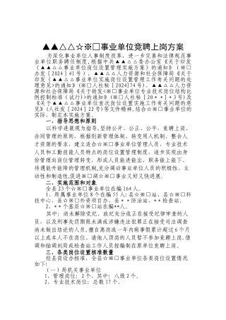 事业单位岗位竞聘上岗方案