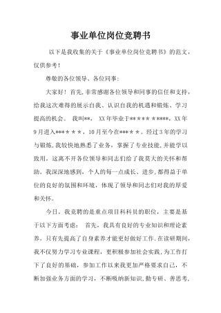 事业单位岗位竞聘书