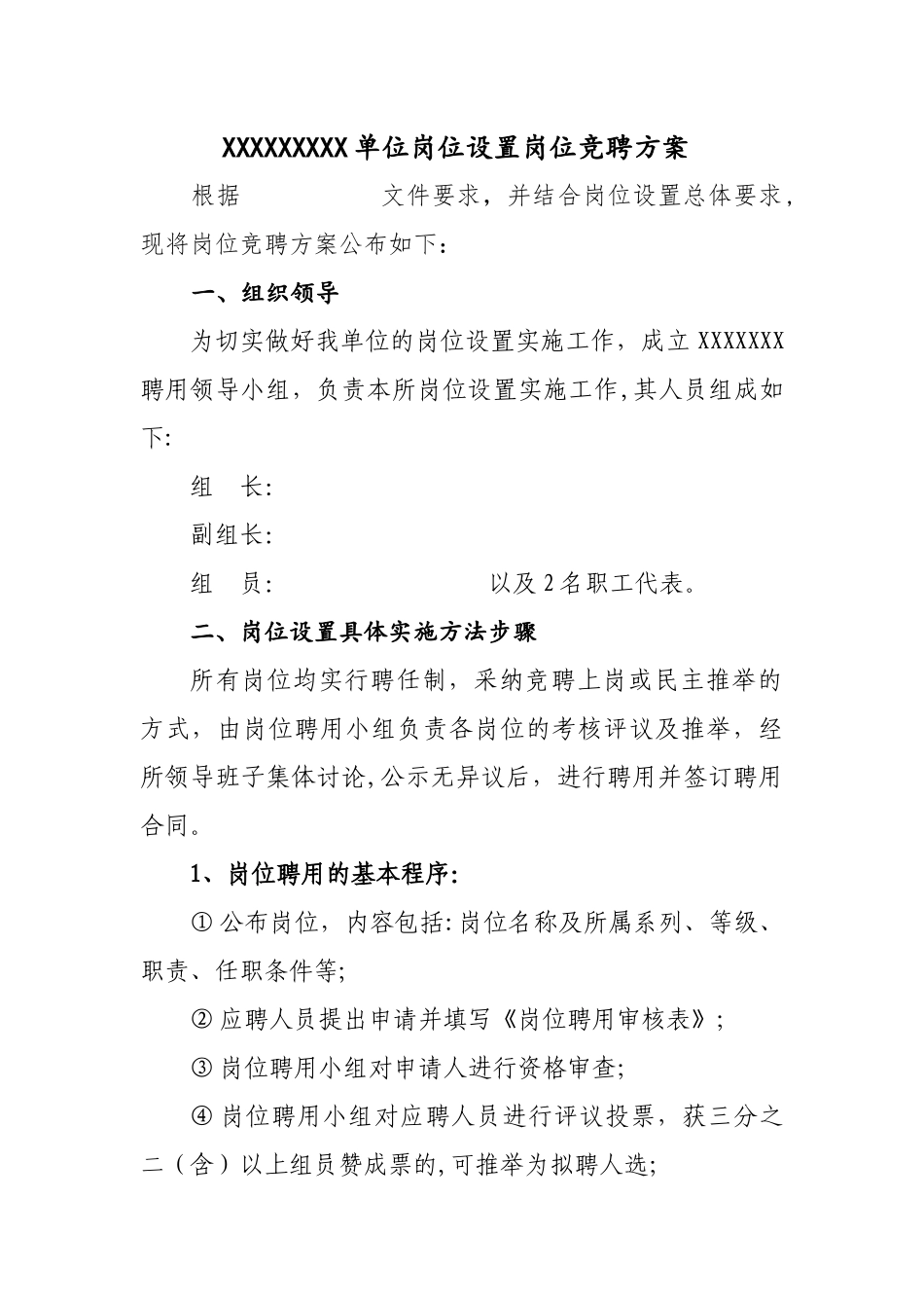 事业单位岗位设置竞聘方案_第1页