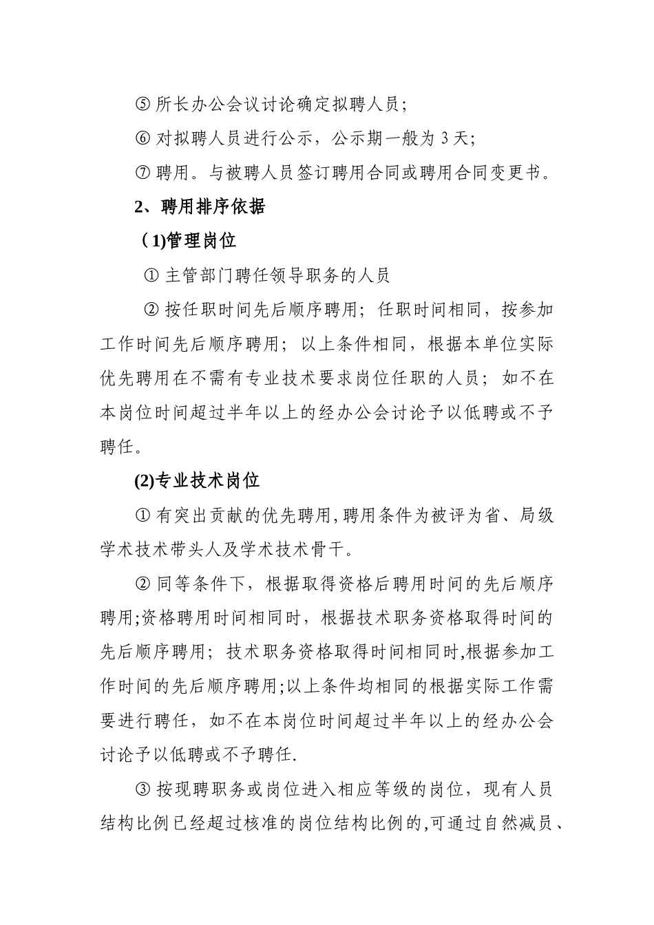 事业单位岗位设置竞聘方案_第2页