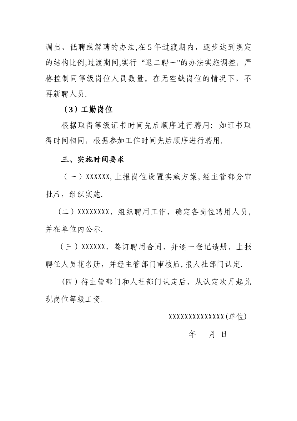 事业单位岗位设置竞聘方案_第3页