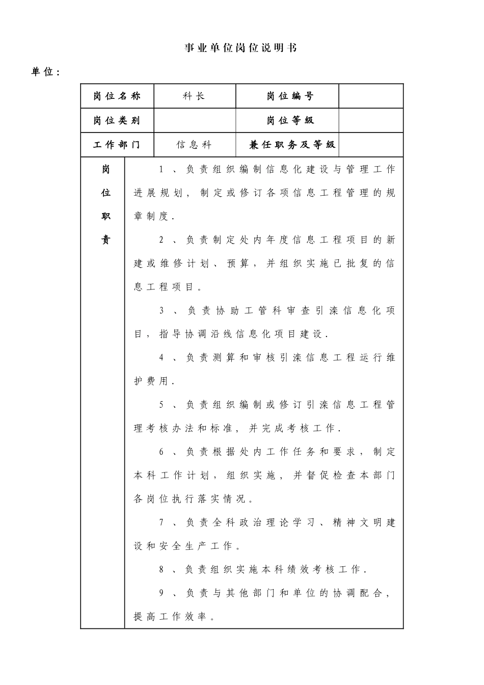 事业单位岗位说明书-信息科_第1页