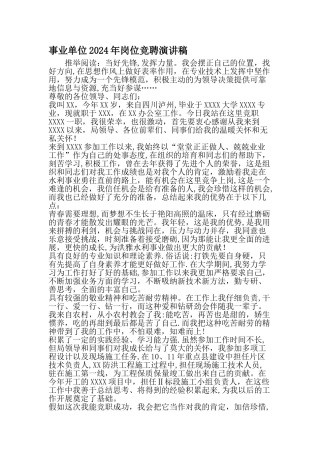 事业单位岗位竞聘演讲稿范文精选