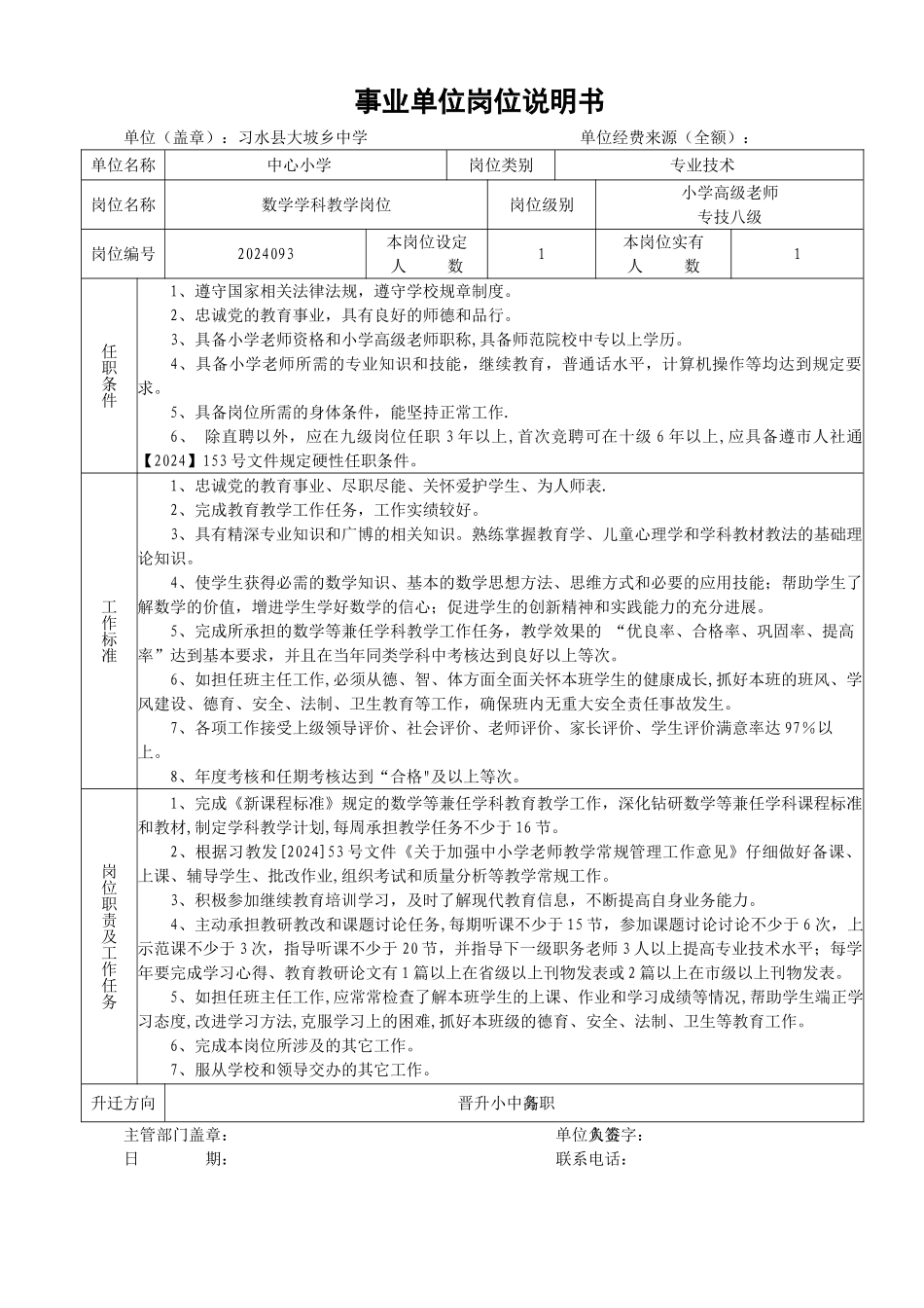 事业单位岗位说明书(小学数学)_第1页