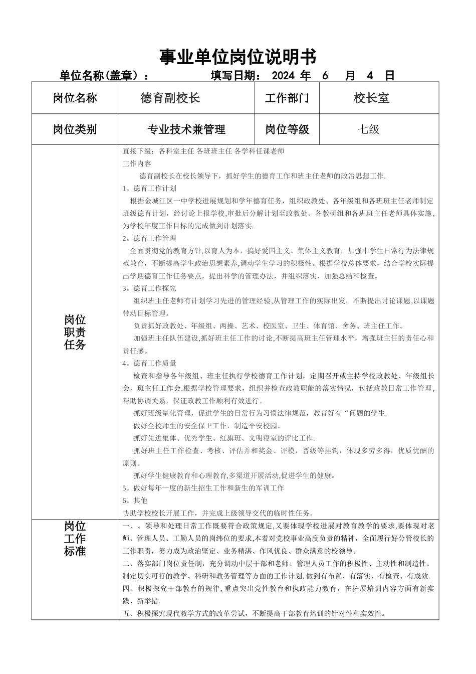 事业单位岗位说明书(校长)_第1页