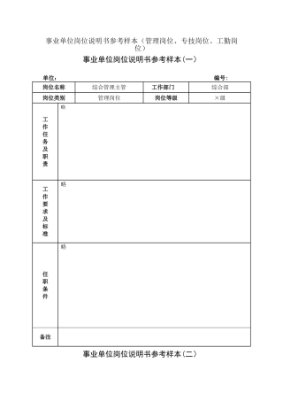 事业单位岗位说明书参考样本管理岗位专技岗位工勤岗位