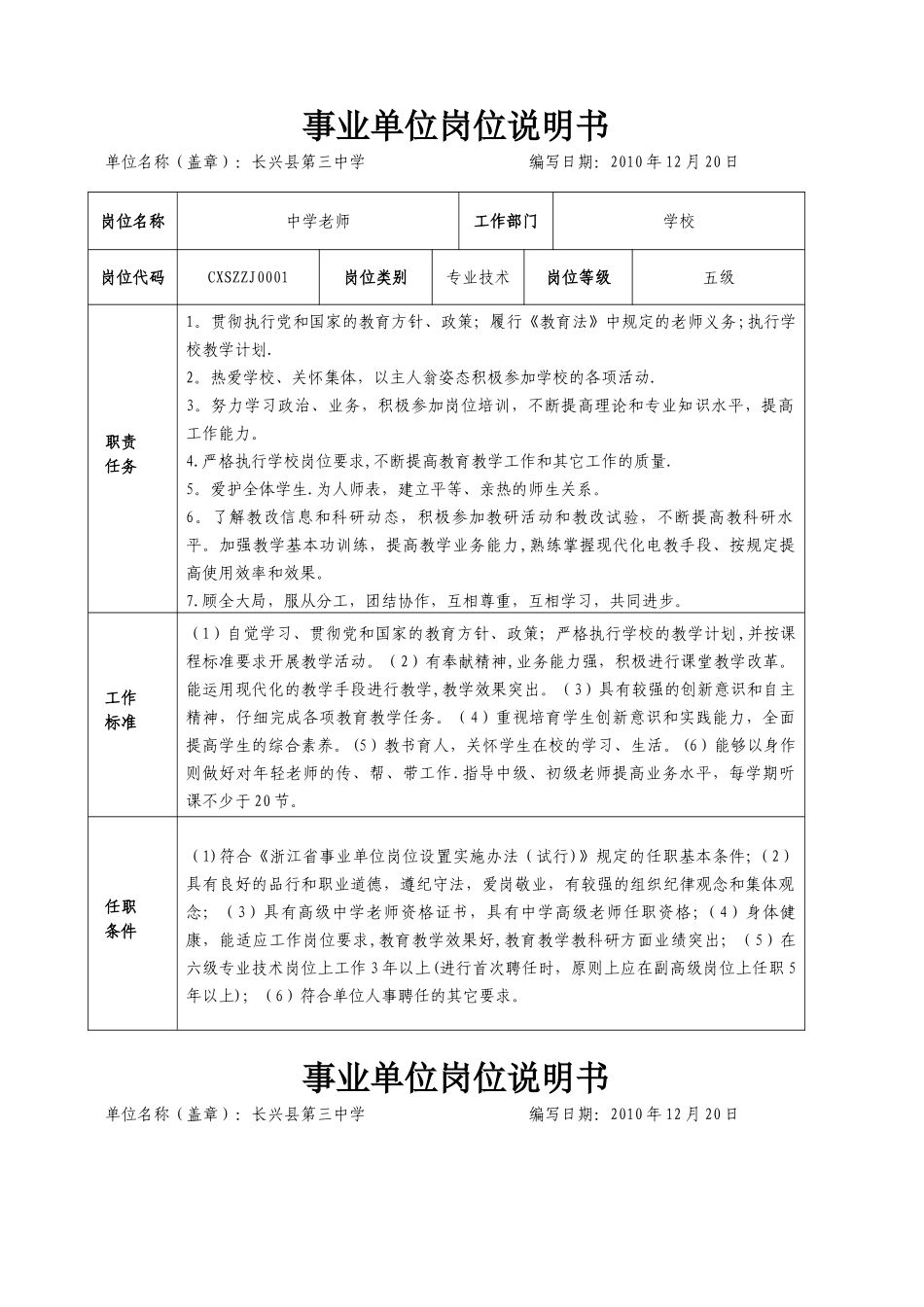 事业单位岗位说明书长兴县太湖高级中学_第1页