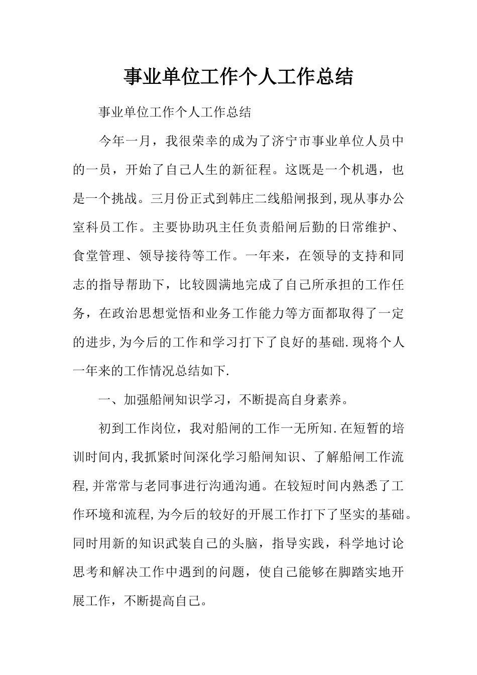 事业单位工作个人工作总结_第1页