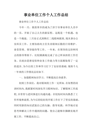 事业单位工作个人工作总结