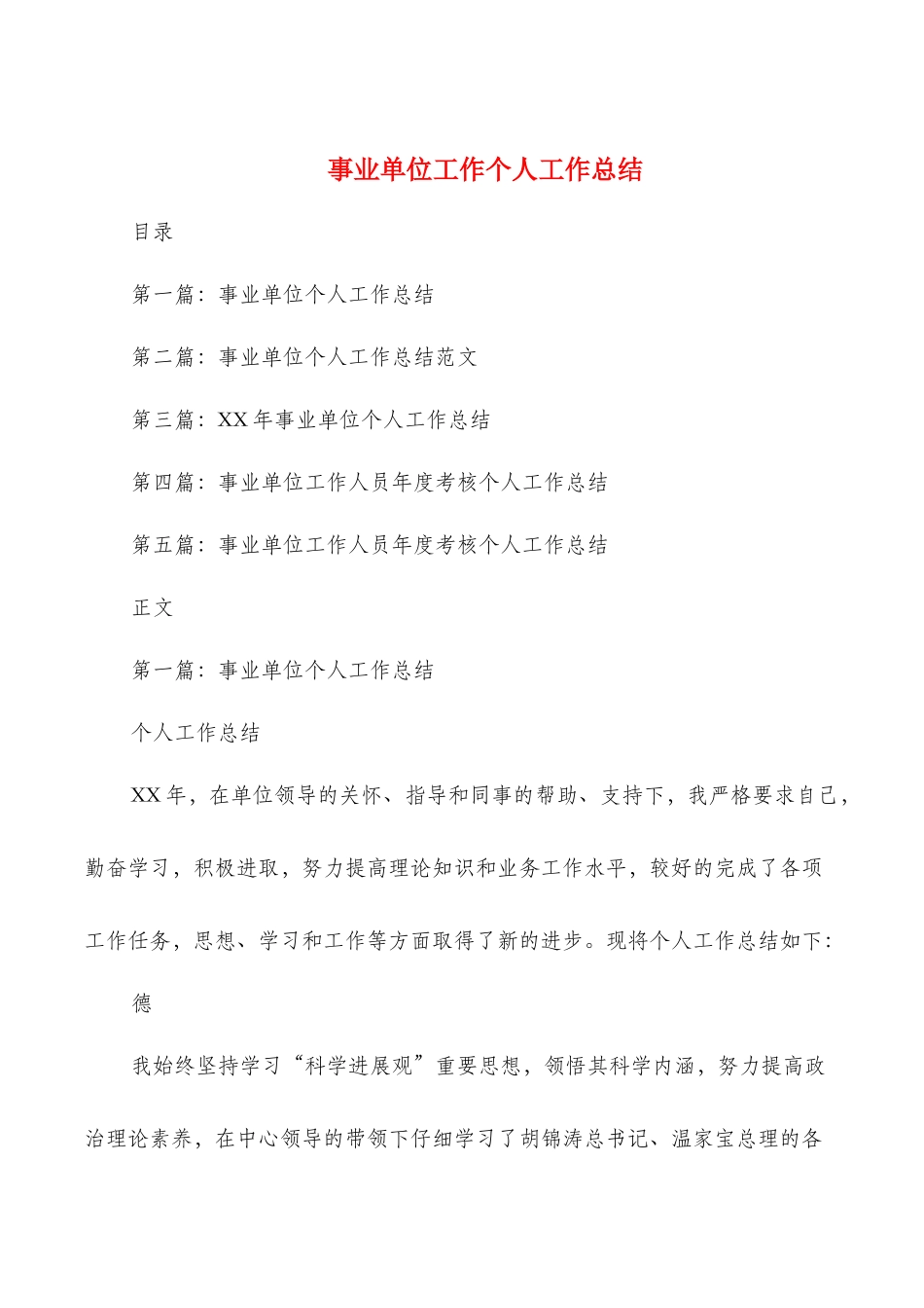 事业单位工作个人工作总结多篇_第1页