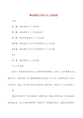 事业单位工作个人工作总结多篇