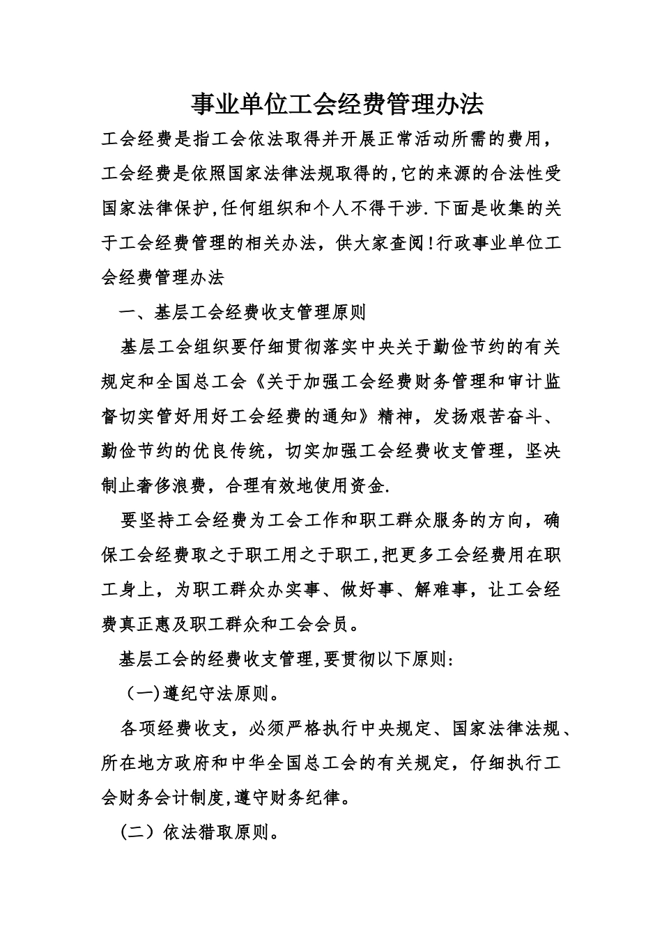 事业单位工会经费管理办法_第1页