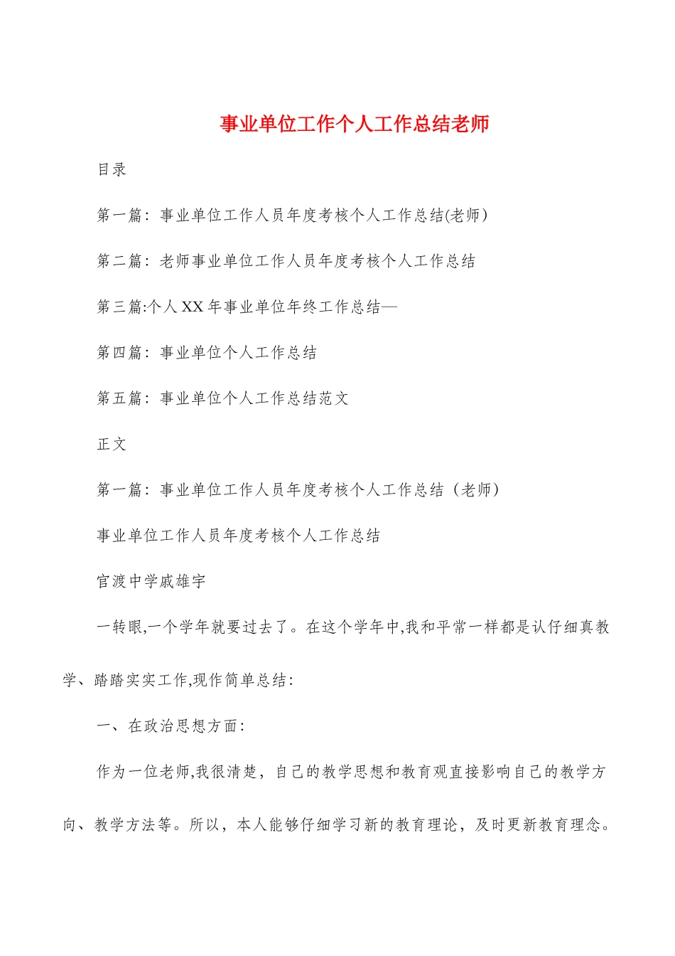 事业单位工作个人工作总结教师多篇_第1页